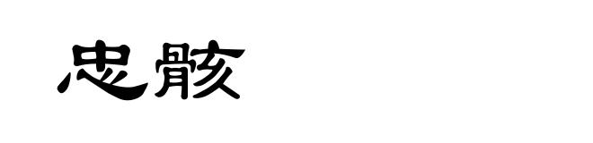 忠骸