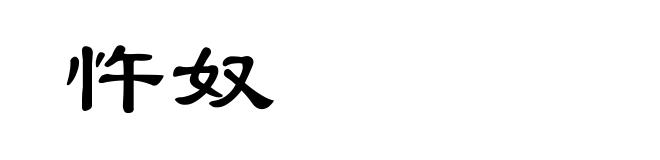 忤奴