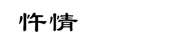 忤情