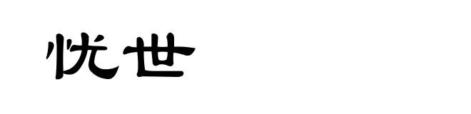 忧世