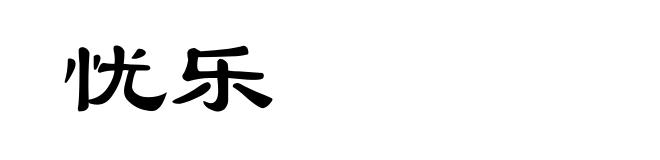 忧乐