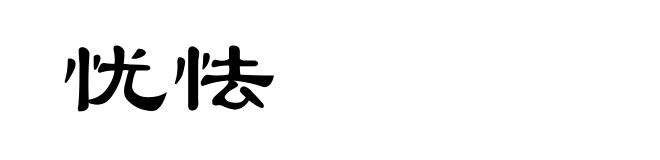 忧怯
