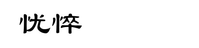 忧悴