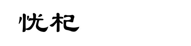 忧杞