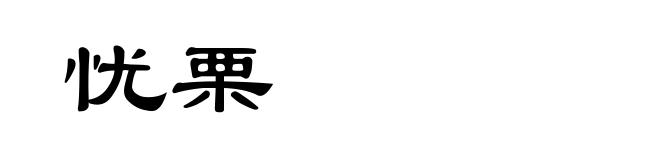忧栗