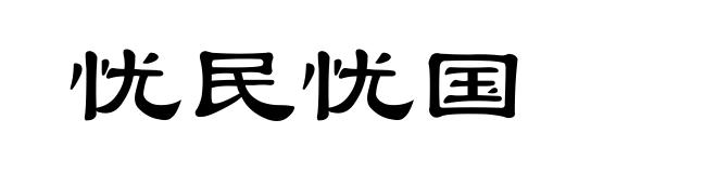 忧民忧国