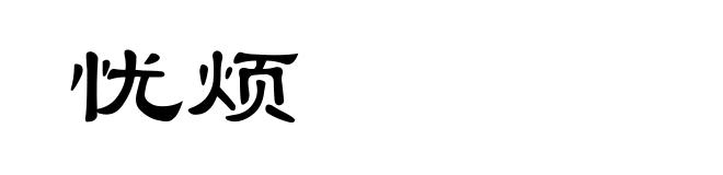 忧烦