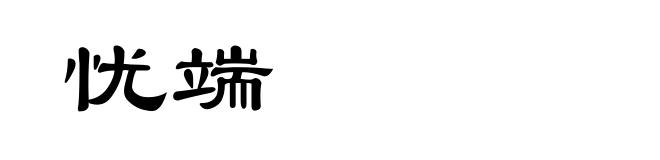 忧端