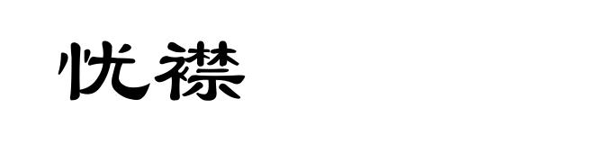 忧襟