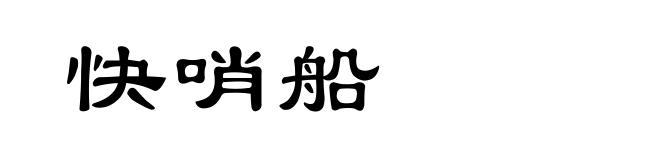 快哨船