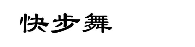 快步舞