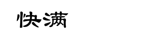 快满