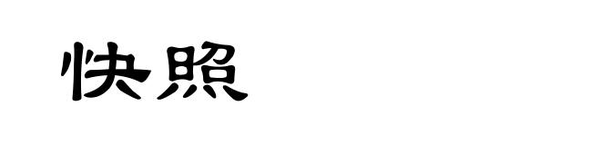 快照