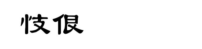 忮佷