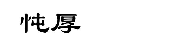 忳厚