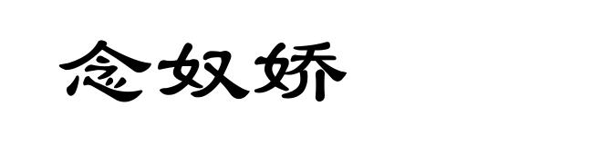 念奴娇