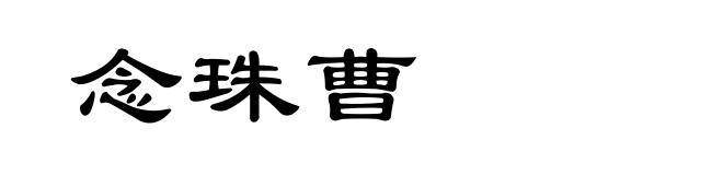 念珠曹