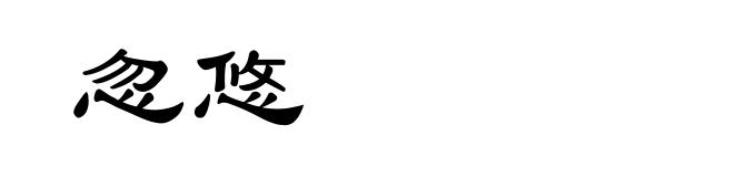 忽悠