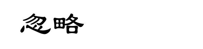 忽略