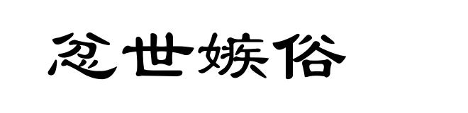 忿世嫉俗