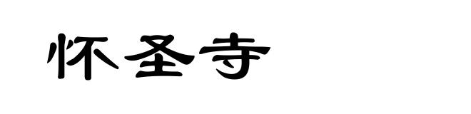 怀圣寺