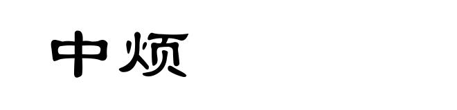 中烦