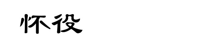 怀役