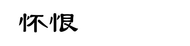 怀恨