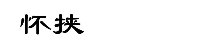 怀挟