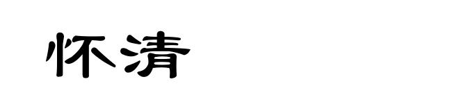 怀清