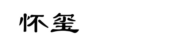 怀玺