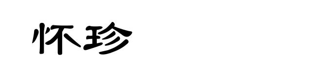 怀珍