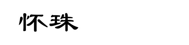 怀珠
