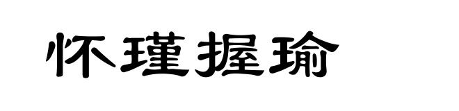 怀瑾握瑜