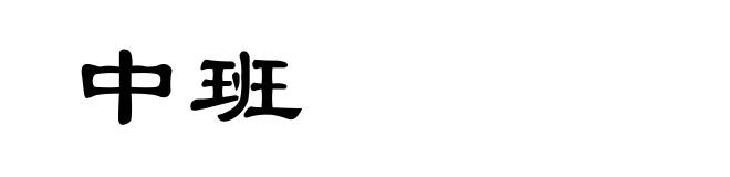中班