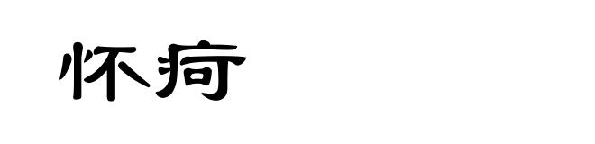 怀疴