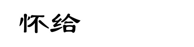 怀给