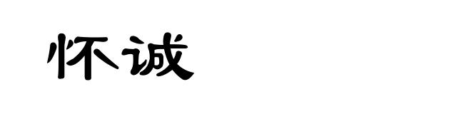 怀诚
