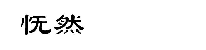 怃然