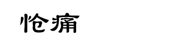 怆痛