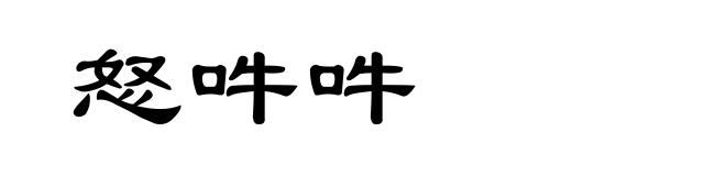 怒吽吽