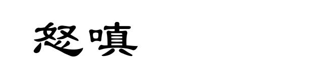 怒嗔