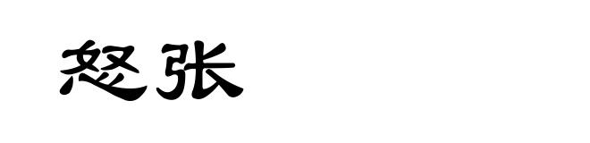 怒张