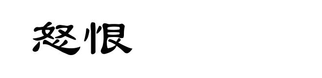 怒恨