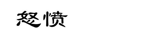 怒愤
