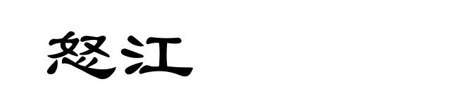 怒江