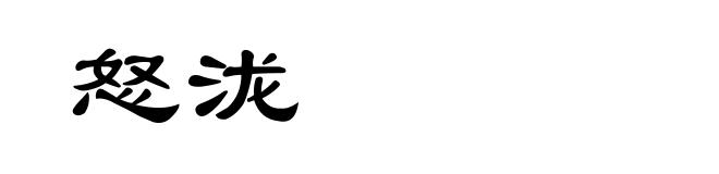 怒泷