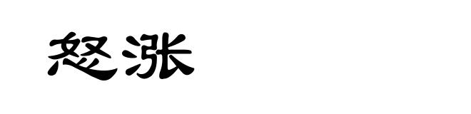 怒涨