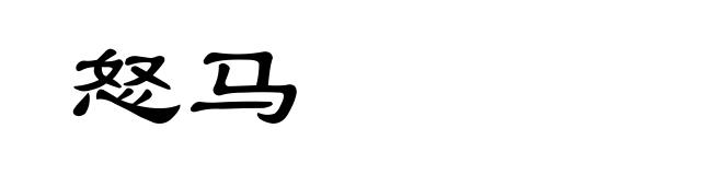 怒马