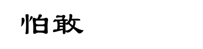 怕敢